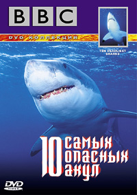 BBC: 10 САМЫХ ОПАСНЫХ АКУЛ / BBC: TEN DEADLIEST SHARKS