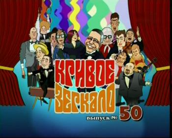 Кривое зеркало 50