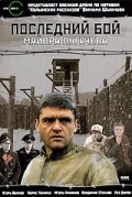 Последний бой майора Пугачева