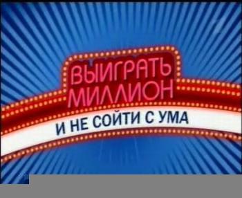 Выиграть миллион и не сойти с ума