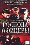 Господа офицеры