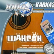 1000% Кавказ Шансон (2007)