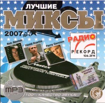 Лучшие Миксы от Радио Рекорд (2007)