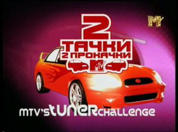Две тачки 2 прокачки / Trick It Out