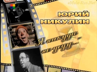 Юрий Никулин - ''Я никуда не уеду...''