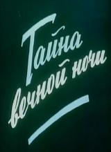 Тайна вечной ночи / Тайна вечной ночи