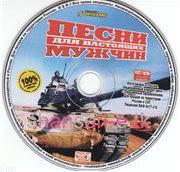 Песни для настоящих мужчин (2007)