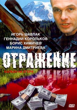 Отражение / Капкан на Егеря