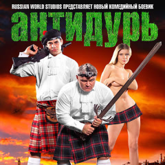 Антидурь - саундтрек (2007)