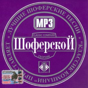 Шоферской Best - 2007 (2007)
