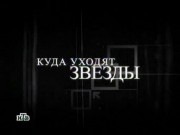 Профессия репортёр: Куда уходят звёзды
