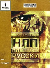 Елена Кузина - НЛП