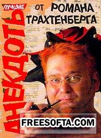 Лучшие анекдоты Романа Трахтенберга МР3