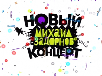 Задоронов концерт / Новый концерт Михаила Задорнова