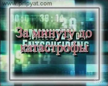 За минуту до катастрофы / За минуту до катастрофы