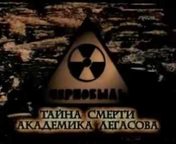 Тайна смерти академика Легасова / Тайна смерти академика Легасова