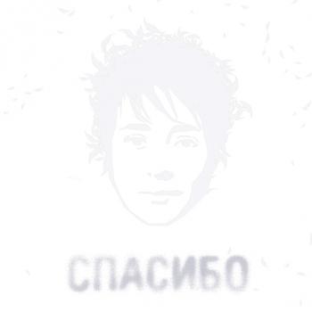 Земфира - Спасибо (2007)
