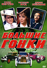 Большие гонки / The Great Race