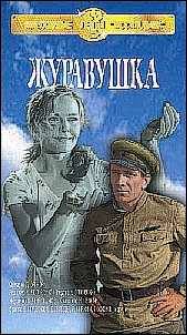 Журавушка / Журавушка