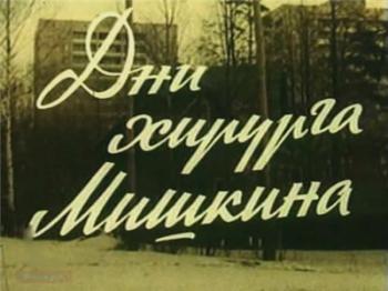 Дни хирурга Мишкина
