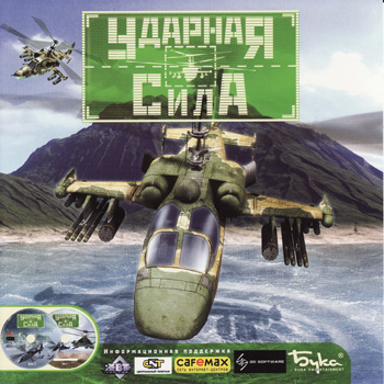 Ударная сила / Fair Strike 2003