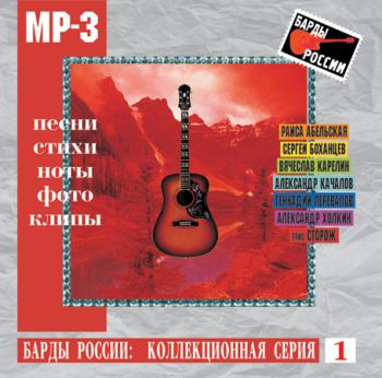 Барды России вып.1