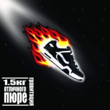 1,5 кг отличного пюре