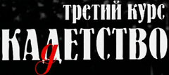 Кадетство, 3 сезон (70 серий из 70)