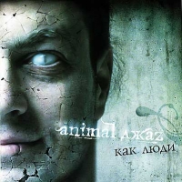 Animal Джаzzz - альбом Как люди (2004)