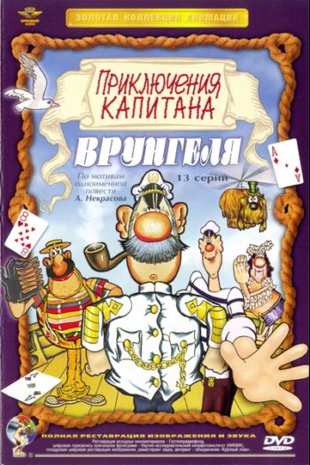 Приключения капитана Врунгеля