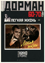 Легкая жизнь