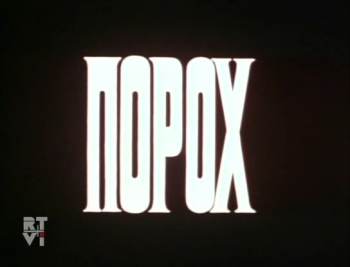 Порох / 1985 / SATRip
