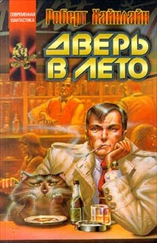 Хайнлайн Роберт - Дверь в лето '1957