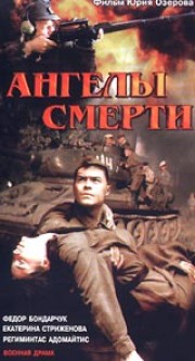 Ангелы смерти