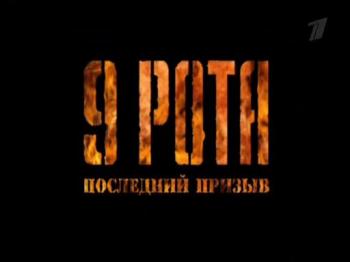9 рота - Последний призыв
