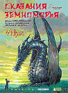 Сказания Земноморья / Gedo Senki-Tales from Earthsea