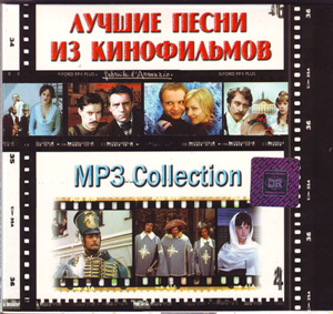 Лучшие песни из кинофильмов (2006)