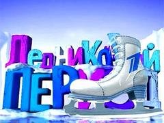 Ледниковый период. Пятый выпуск