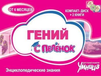 Умница - Гений с пеленок (2006)