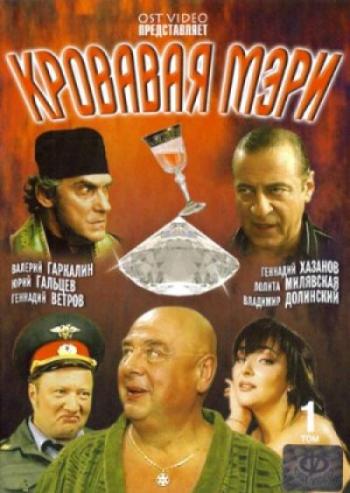 Кровавая Мэри (12 серий из 12)