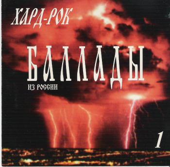 ХАРД-РОК БАЛЛАДЫ из России часть 1 (1995)