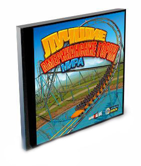World's Greatest Coasters 3D Лучшие американские горки мира