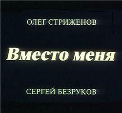Вместо меня