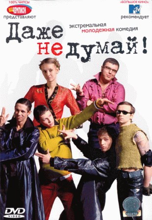 Даже не думай