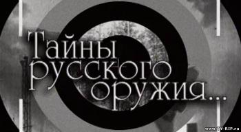 Тайны русского оружия. Право на один выстрел
