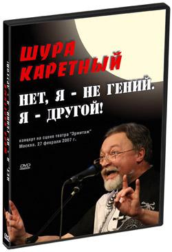 Шура Каретный - Концерт: Нет, я - не гений. Я - другой! (2007) DVD-rip