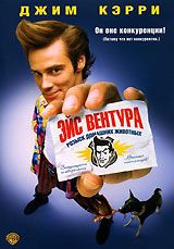 Эйс Вентура: Розыск домашних животных / Ace Ventura: Pet Detective