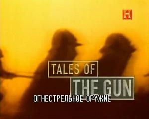 Неудачные разработки оружия / Tales of the gun