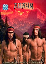 Апачи / Apachen