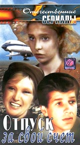Отпуск за свой счет (2 серии)